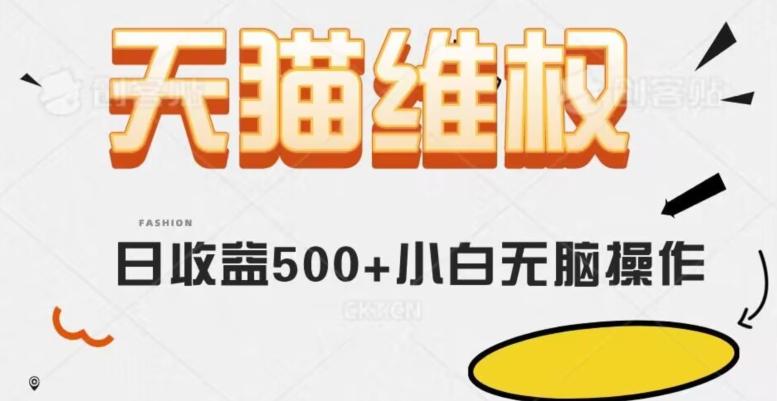 天猫维权，日收益500+小白简单无脑操作每天动动手就可以【仅揭秘】-星火轻创