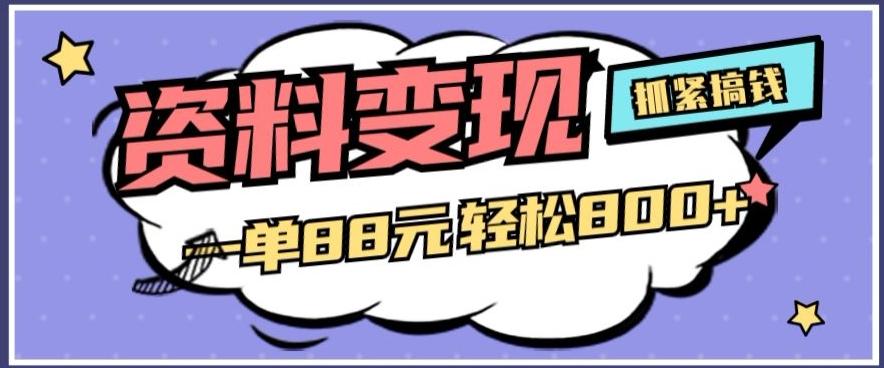 资料变现，一单88元轻松800+-星火轻创