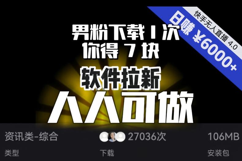 【软件拉新】男粉下载1次，你得7块，单号挂机日入6000+，可放大、可矩阵，人人可做！-星火轻创