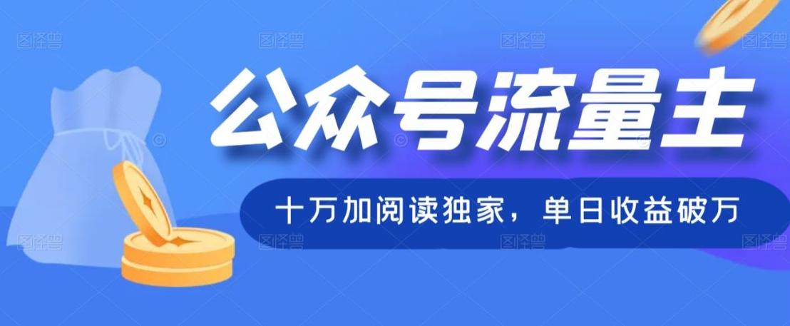 公众号流量主十万加阅读独家,单日收益破万