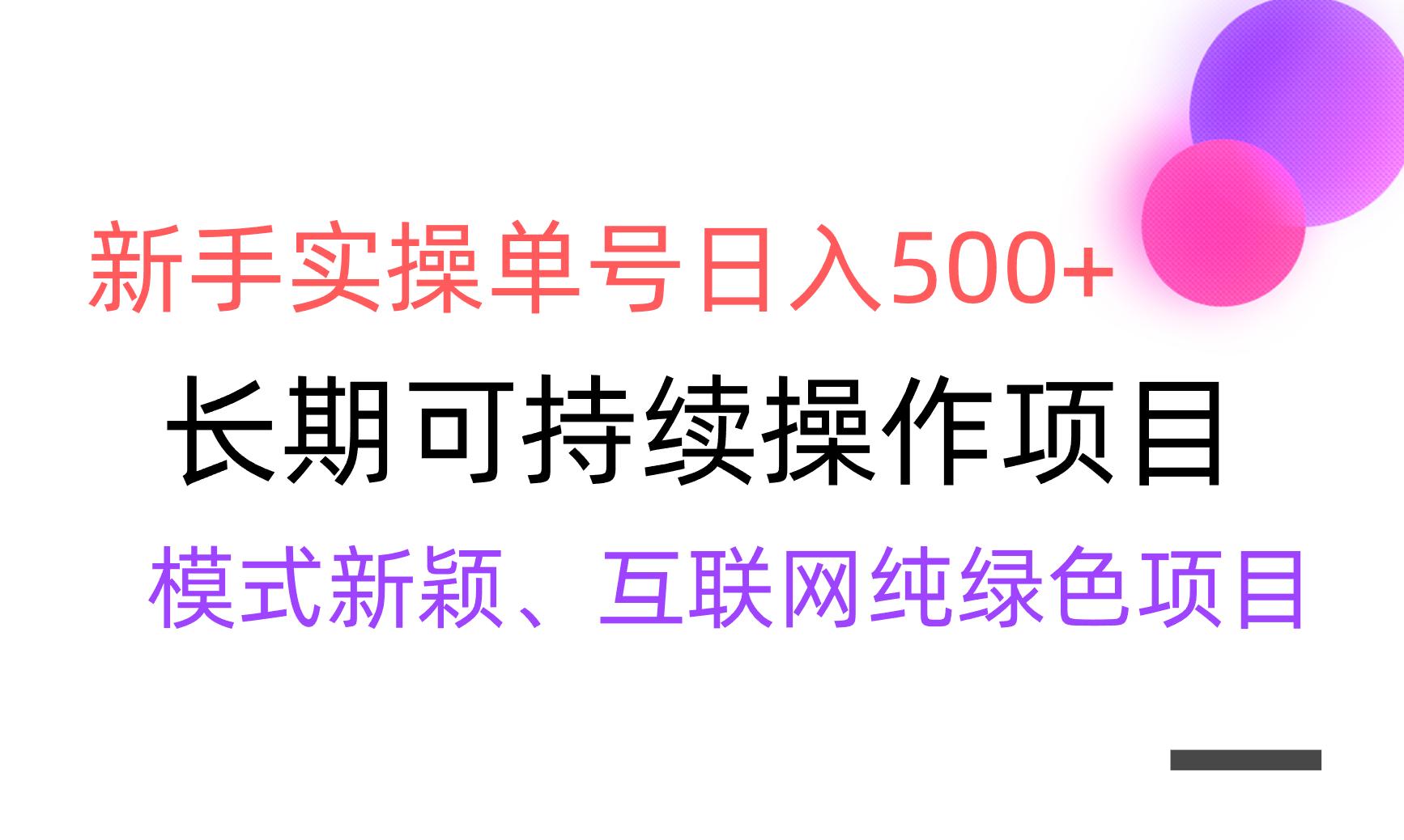 【全网变现】新手实操单号日入500+，渠道收益稳定，批量放大-星火轻创