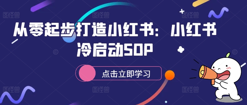 从零起步打造小红书：小红书冷启动SOP-星火轻创
