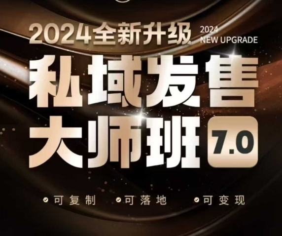 私域发售大师班7.0版，发售界鼻祖，又是一次升级迭代，从底层逻辑，到8大模型的细致落地讲解(录音)-星火轻创