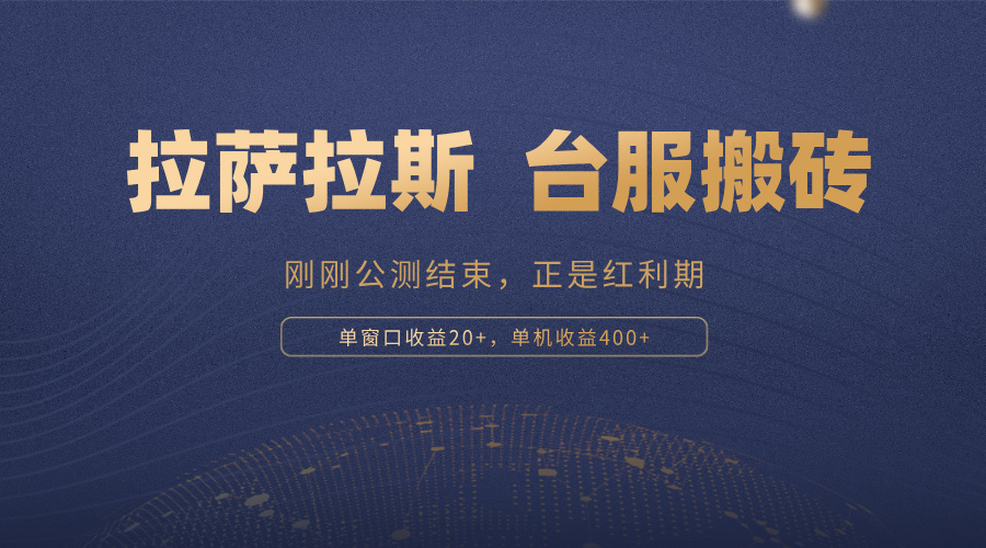 拉萨拉斯，一款刚刚公测结束的游戏，正是搬砖红利期，单机收益400+-星火轻创
