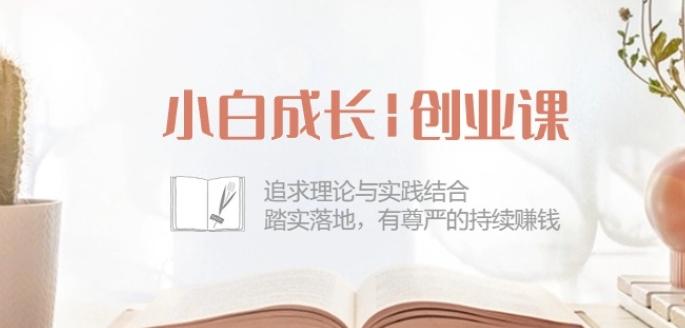 小白成长创业课：追求理论与实践结合，踏实落地，有尊严的持续赚钱-42节-星火轻创