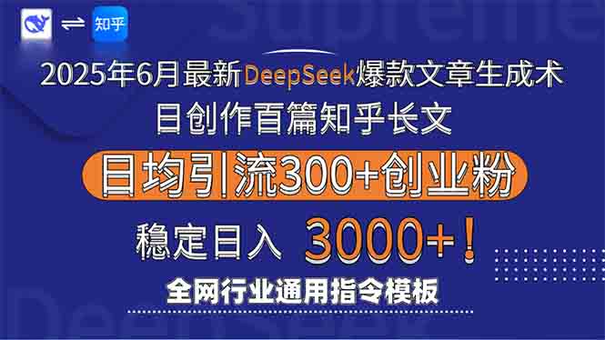 2025年6月最新Deepseek爆款文章生成术：日创作百篇知乎长文，日均引流3000-星火轻创