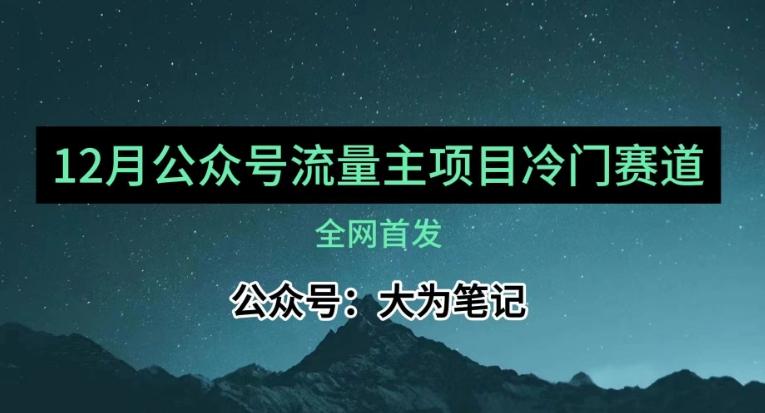 12月份最新公众号流量主小众赛道推荐，30篇以内就能入池！-星火轻创