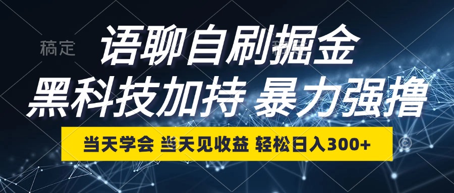 语聊自刷掘金，当天学会，当天见收益，轻松日入300+-星火轻创