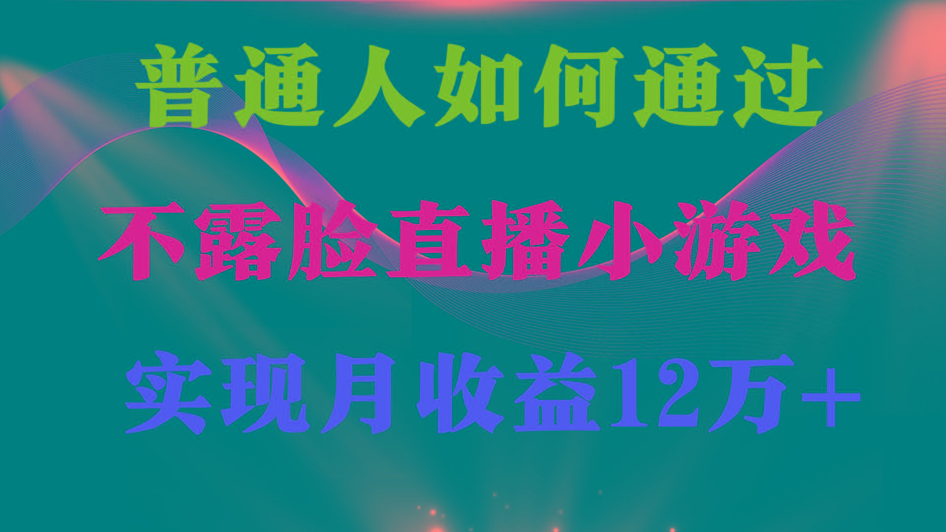 (9661期)普通人逆袭项目 月收益12万+不用露脸只说话直播找茬类小游戏 收益非常稳定-星火轻创