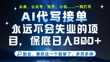 永远不会失业的项目，AI代写教学，上手之后单日稳定变现8张，头条、公众号、知乎等全部降维打击【揭秘】-星火轻创