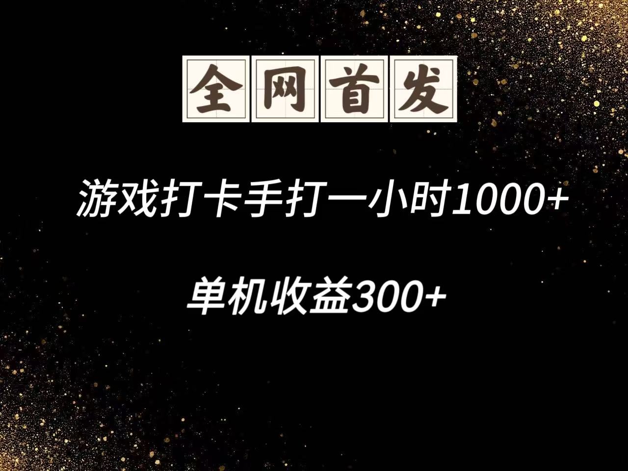 游戏打卡手打一小时1000+ 单机收益300+脚本不是市面上的战神和A+全网独家脚本-星火轻创