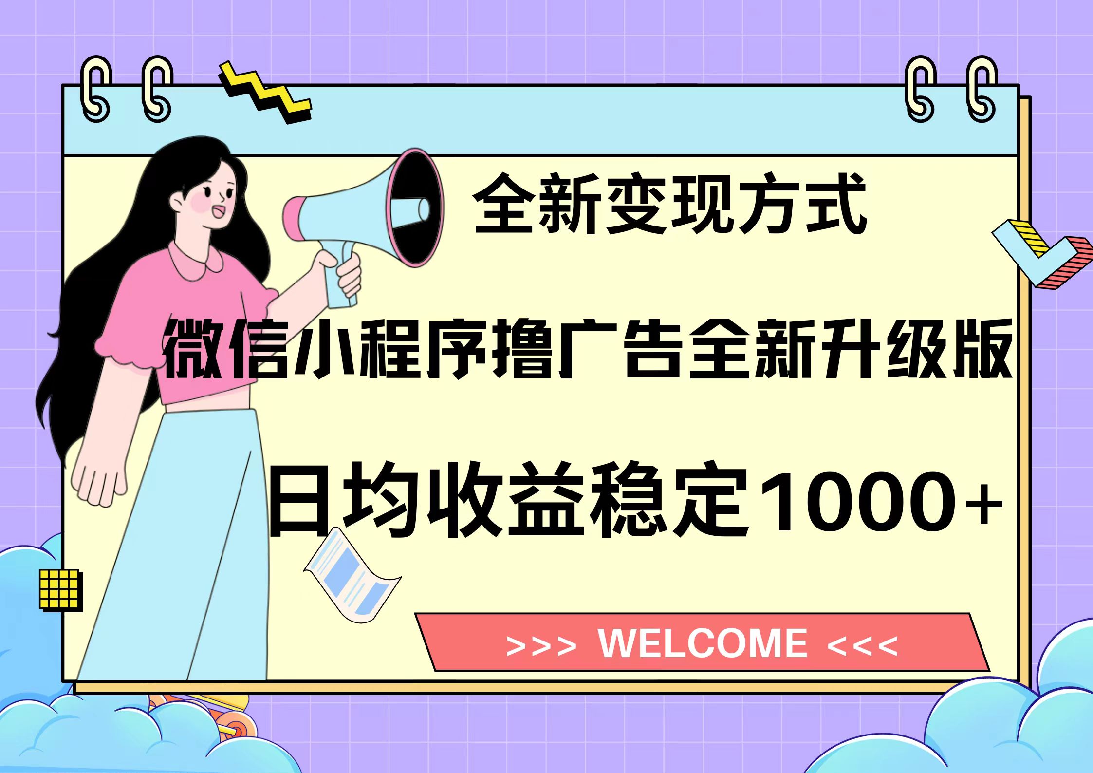 11月最新微信小程序撸广告升级版项目，日均稳定1000+，全新变现方式，...-星火轻创