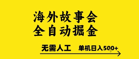 海外故事会全自动掘进，0人工，可矩阵，单机日入5张+【揭秘】-星火轻创