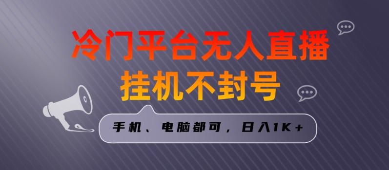 全网首发冷门平台无人直播挂机项目，三天起号日入1000＋，手机电脑都可操作小白轻松上手【揭秘】-星火轻创