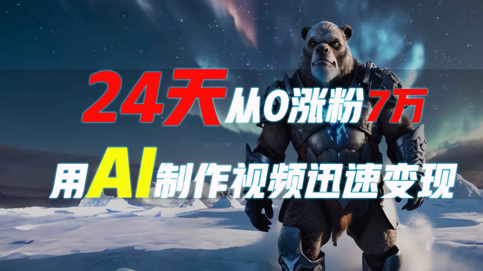 24天从0涨粉7万,如何用AI制作爆款视频迅速变现?-星火轻创