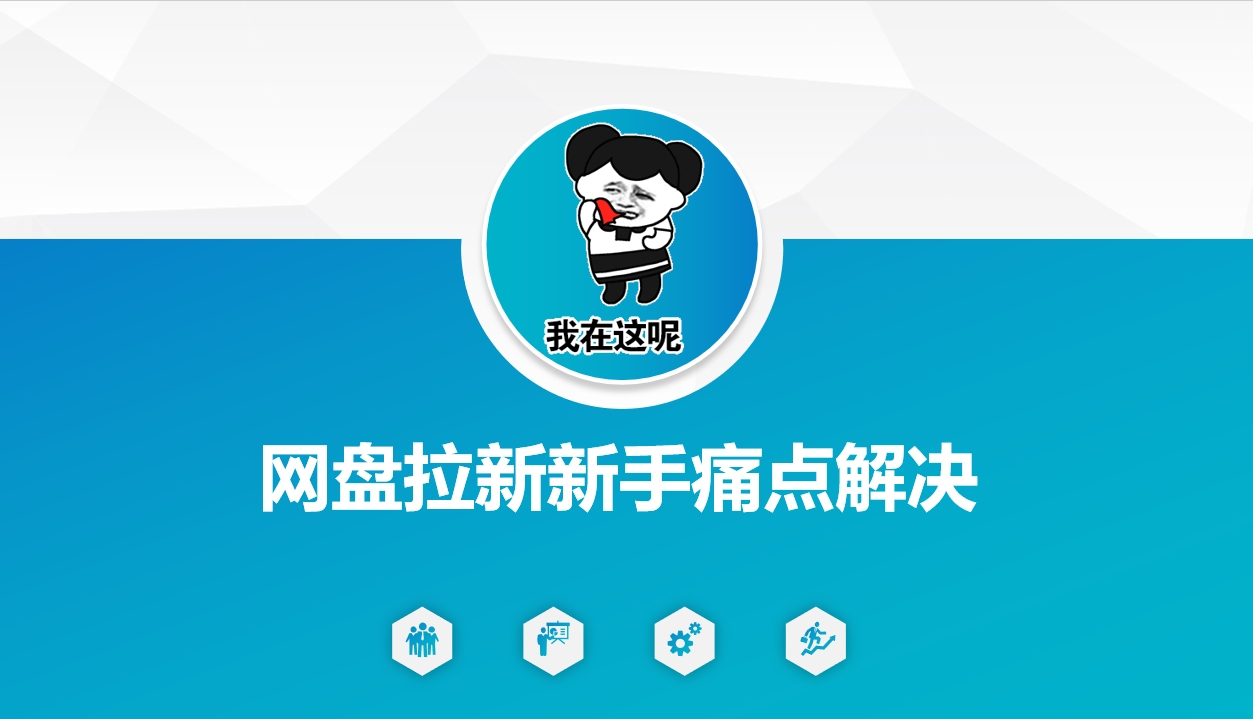 网盘拉新新手痛点解决，网盘引流+变现优化方案-星火轻创
