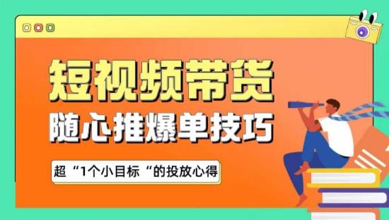 随心推爆单秘诀，短视频带货-超1个小目标的投放心得-星火轻创