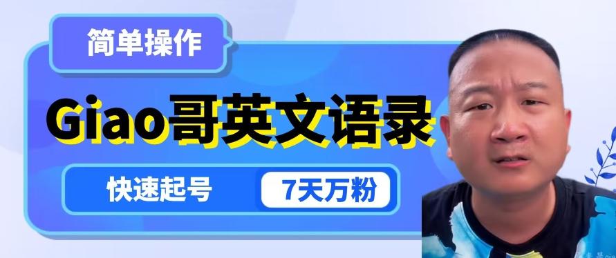 云天Giao哥英文语录变现，简单操作，快速起号，7天万粉-星火轻创