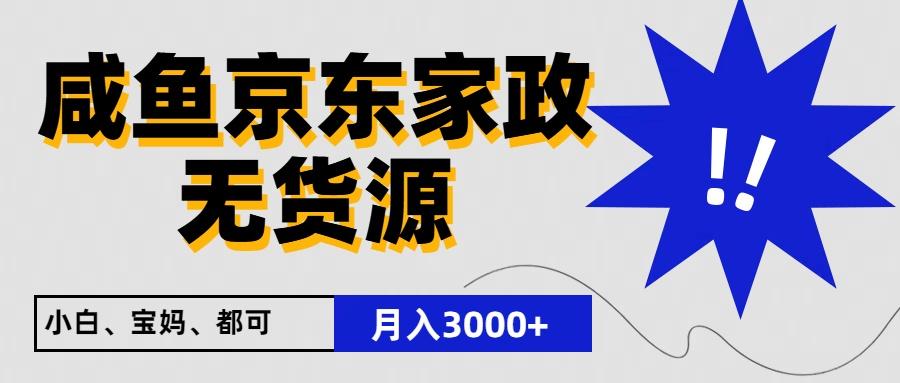 闲鱼无货源京东家政,一单20利润,轻松200+,免费教学,适合新手小白-星火轻创