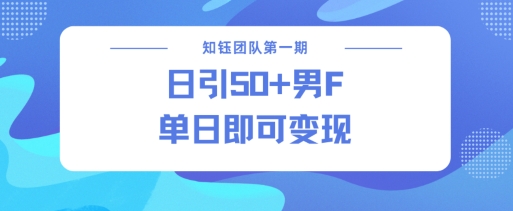 男粉引流新方法不违规，当日即可变现-星火轻创
