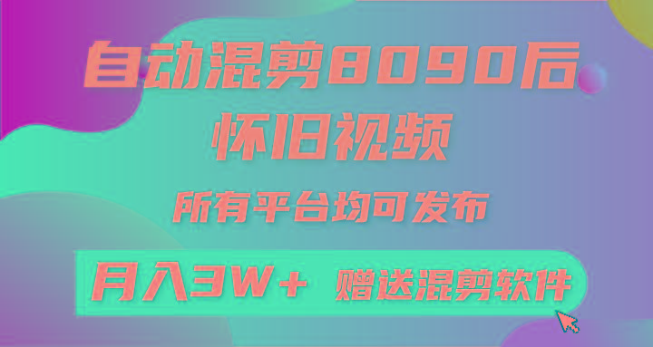 自动混剪8090后怀旧视频，所有平台均可发布，矩阵操作月入3W+附工具+素材-星火轻创