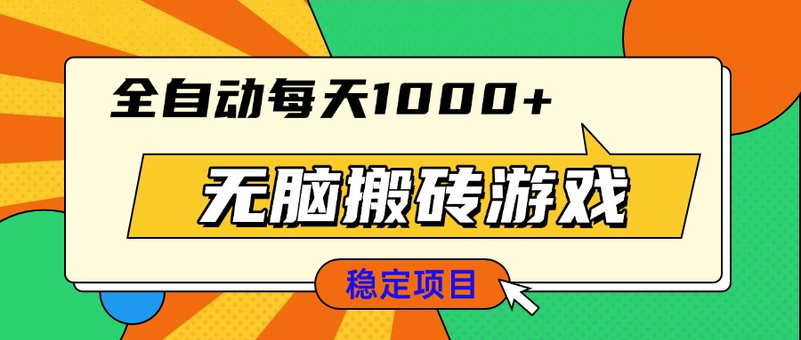 无脑搬砖游戏，全自动每天1000+ 适合新手小白操作-星火轻创
