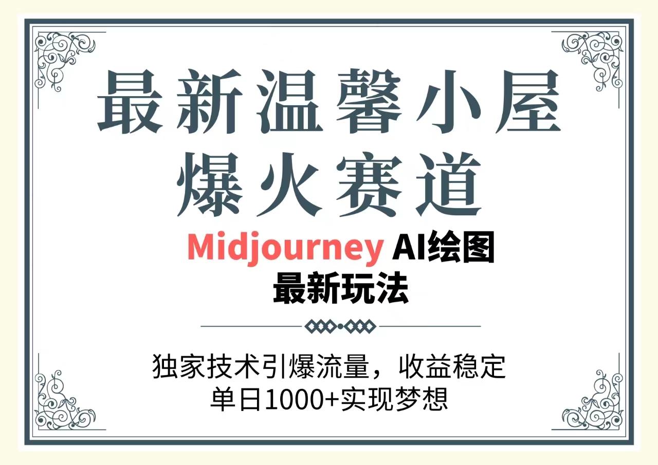 最新温馨小屋爆火赛道，独家技术引爆流量，收益稳定，单日1000+实现梦…-星火轻创