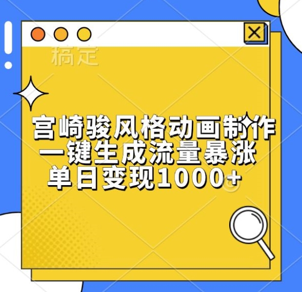 宫崎骏风格动画制作，一键生成流量暴涨，单日变现1k-星火轻创
