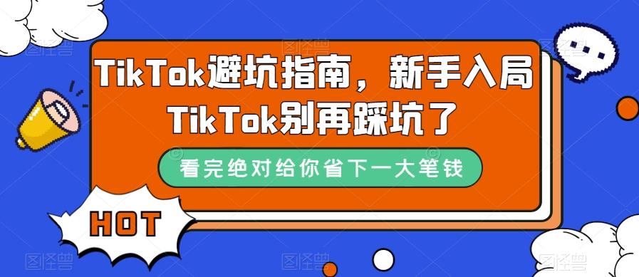 TikTok避坑指南，新手入局TikTok别再踩坑了-星火轻创