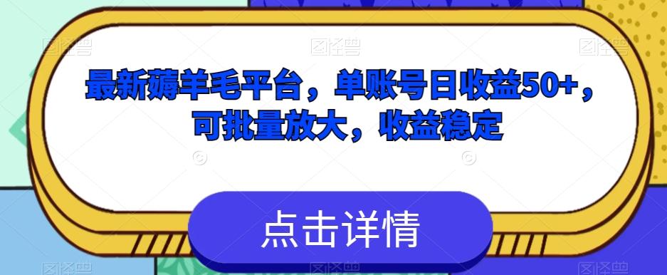 最新薅羊毛平台，单账号日收益50+，可批量放大，收益稳定-星火轻创