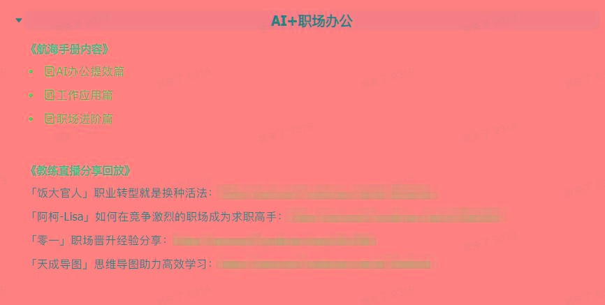 图片[6]-(9351期)AI破局手册+教练分享合集：AI提示词/AI+小红书 /AI+公众号/AI+绘画/AI编程-星火轻创