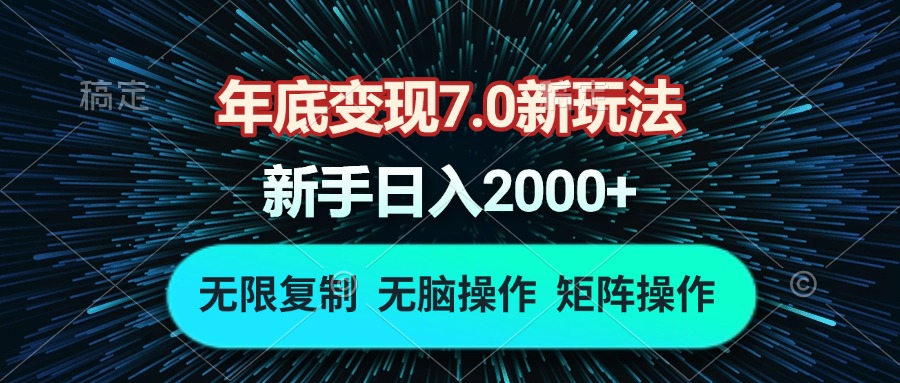 年底变现7.0新玩法，单机一小时18块，无脑批量操作日入2000+-星火轻创