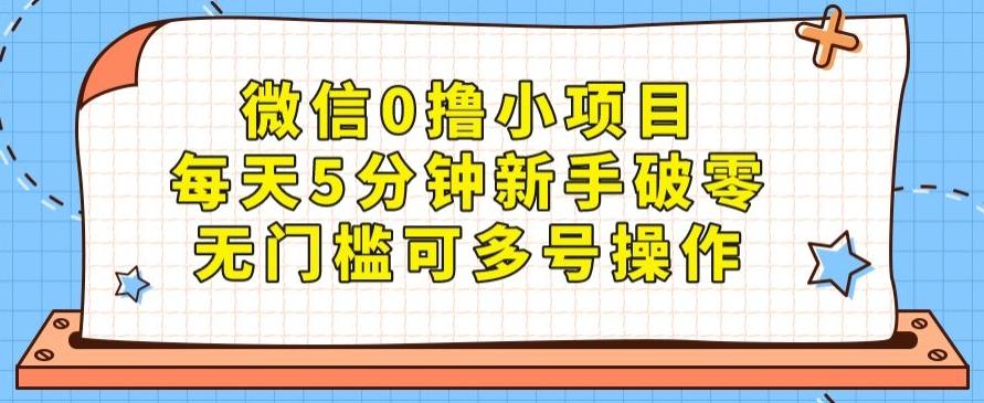 微信0撸小项目，每天5分钟新手破零，无门槛可多号操作-星火轻创