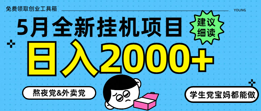 5月最新挂机项目8.0玩法轻松日入2000+-星火轻创