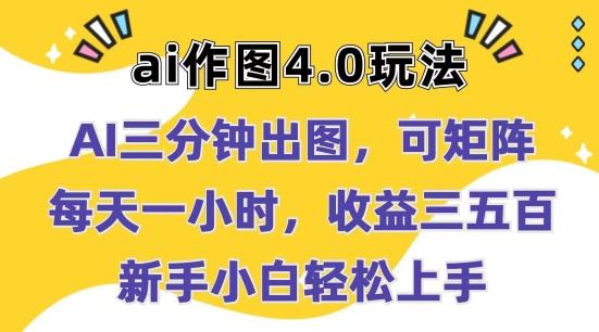 Ai作图4.0玩法：三分钟出图，可矩阵，每天一小时，收益几张，新手小白轻松上手【揭秘】-星火轻创