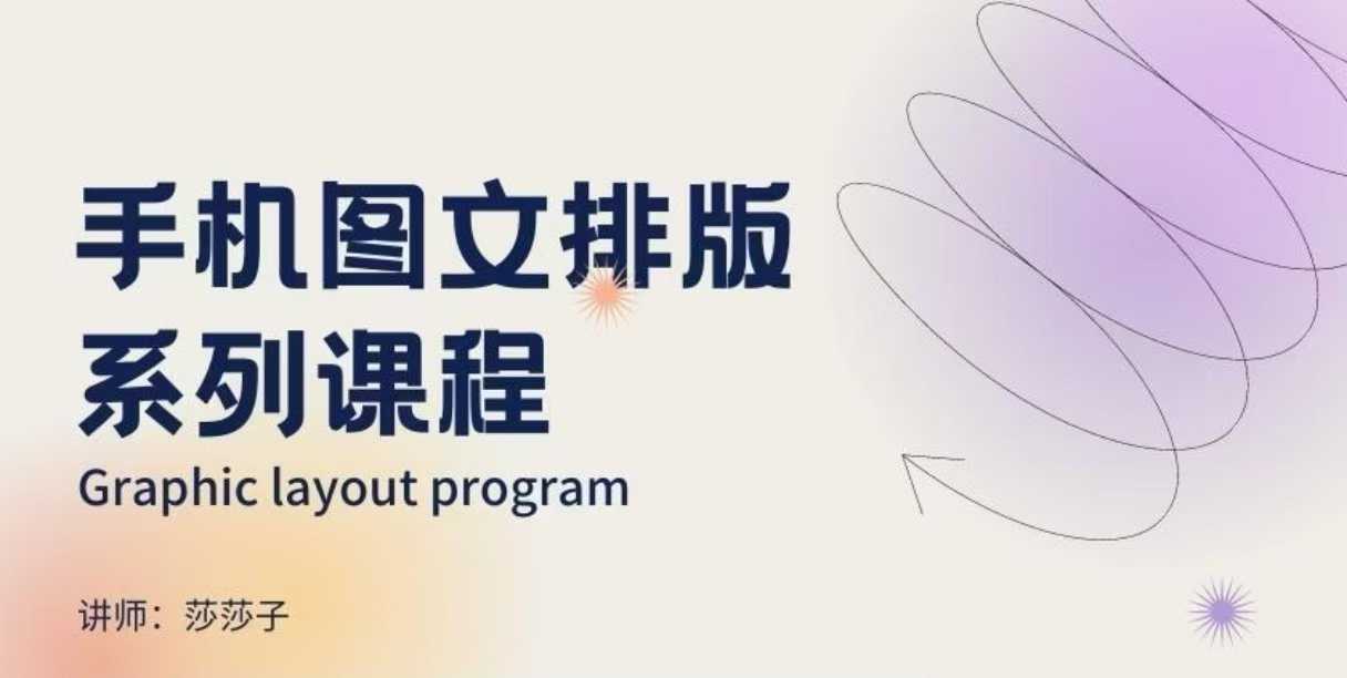 手机图文排版系列课程，​朋友圈美学营销/图文排版设计等-星火轻创