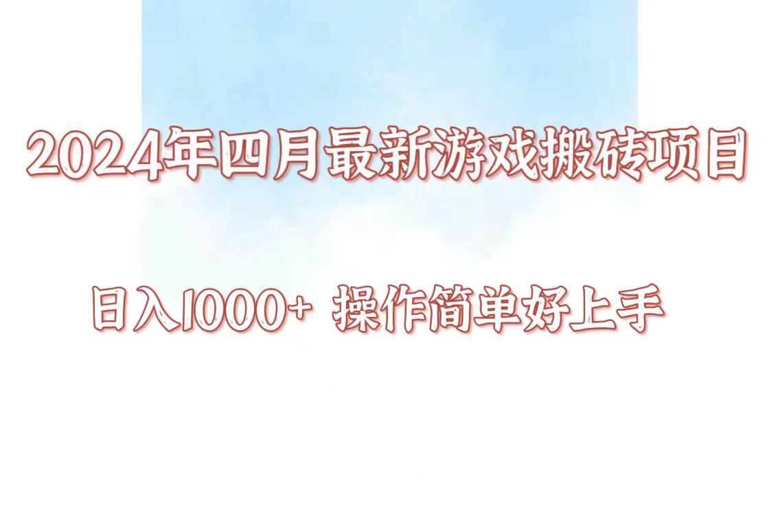 24年4月游戏搬砖项目，日入1000+，可矩阵操作，简单好上手。-星火轻创