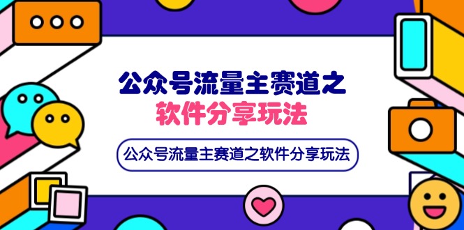 公众号流量主赛道之软件分享玩法，条条爆款，还可以配合网盘拉新-星火轻创