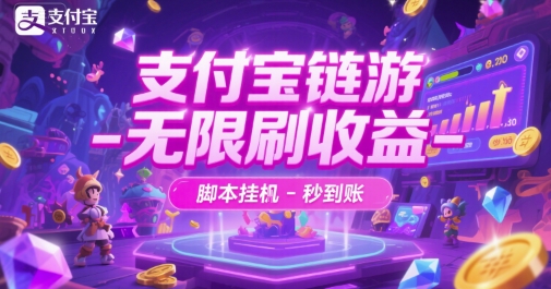 支付宝链游-无限刷收益-脚本挂G-秒到账【揭秘】-星火轻创