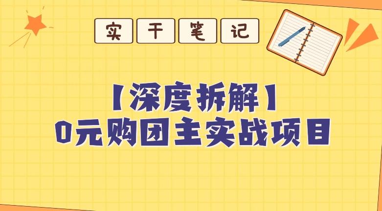 【深度拆解】0元购团主实战教学，适合自用，带人做-星火轻创