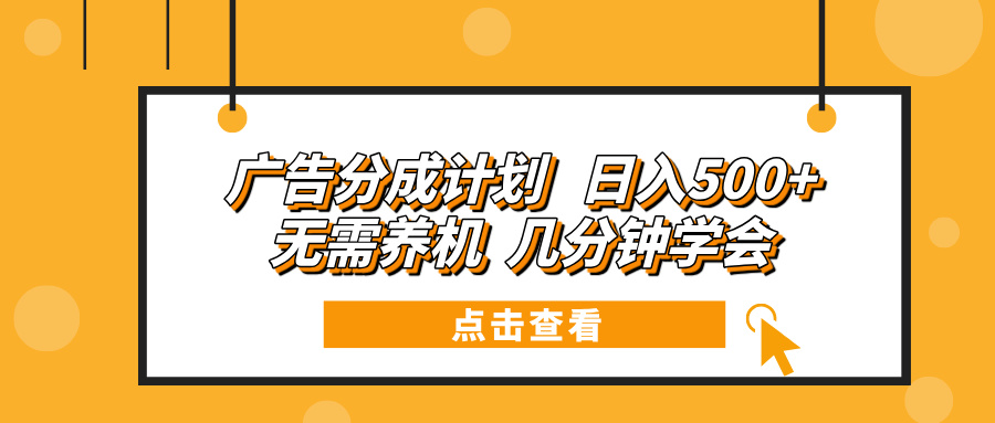 广告分成计划 日入500+ 无需养机 几分钟学会-星火轻创