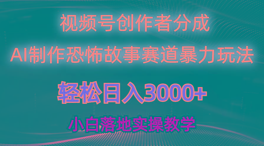 日入3000+，视频号AI恐怖故事赛道暴力玩法，轻松过原创，小白也能轻松上手-星火轻创