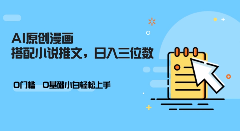 AI做小说推文，0门槛，小白轻松日入三位数-星火轻创