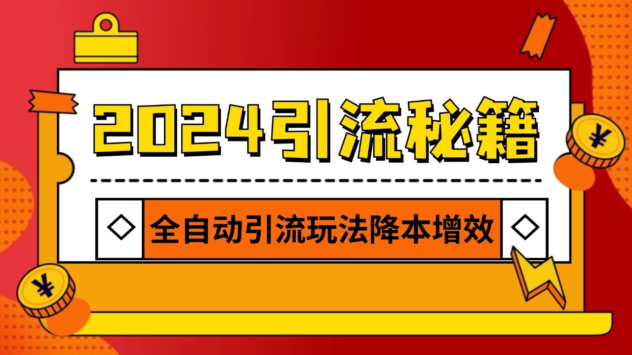 2024引流打粉全集，路子很野 AI一键克隆爆款自动发布 日引500+精准粉-星火轻创