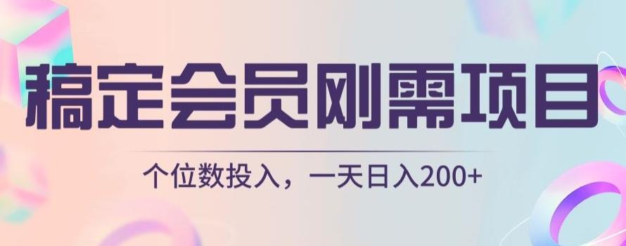 稿定会员刚需项目，个位数投入，一天日入200+-星火轻创