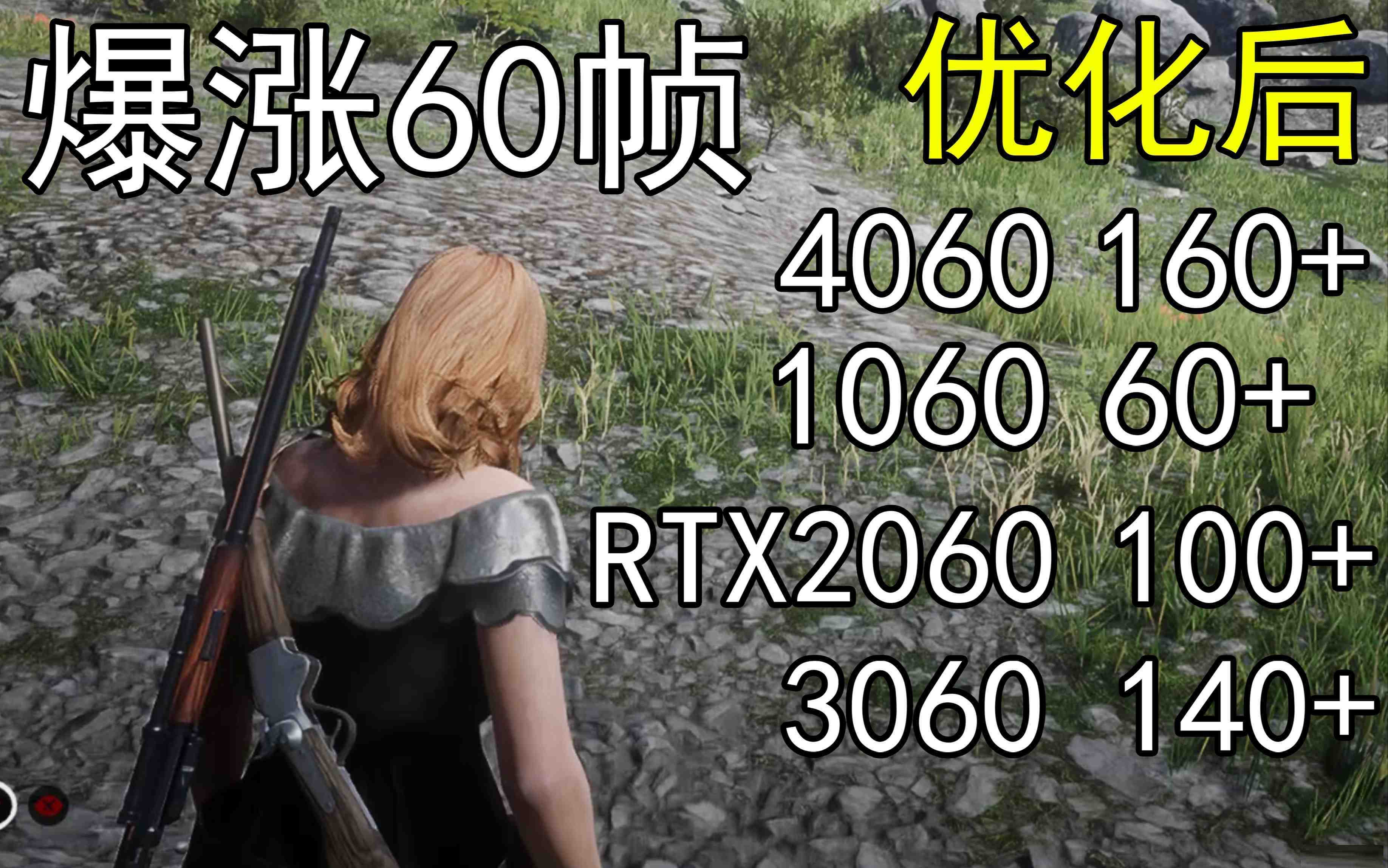 爆涨60帧！荒野大镖客2画质无损设置推荐！全系显卡通用-星火轻创