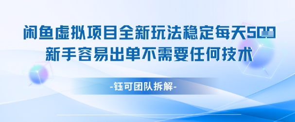 闲鱼虚拟项目全新玩法，稳定每天几张+ 新手容易出单不需要任何技术-星火轻创
