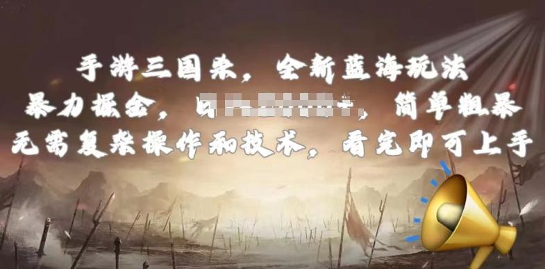 手游三国杀最新蓝海玩法，简单粗暴，无需复杂的操作和技术，看完即可上手【揭秘】-星火轻创