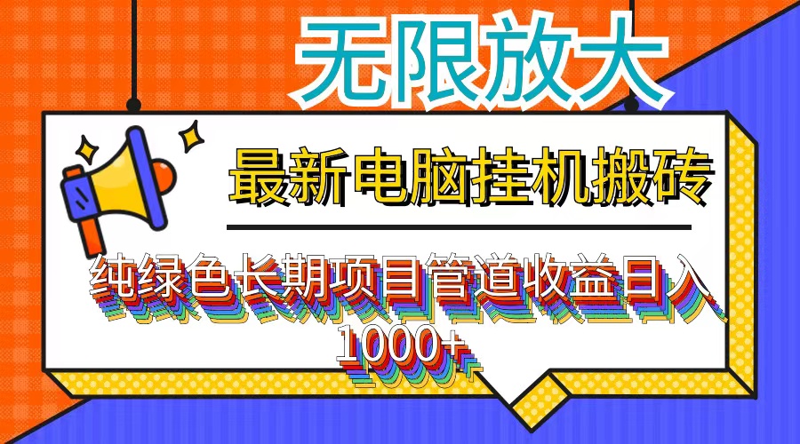 最新电脑挂机搬砖，纯绿色长期稳定项目，带管道收益轻松日入1000+-星火轻创