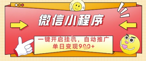 微信官方省心福利项目，小程序挂G副业：每天 30 分钟，日入几张【揭秘】-星火轻创
